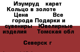 Изумруд 2 карат. Кольцо в золоте 750* › Цена ­ 80 000 - Все города Подарки и сувениры » Ювелирные изделия   . Томская обл.,Северск г.